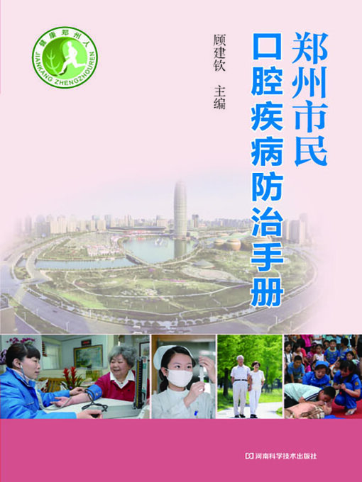 Title details for 郑州市民口腔疾病防治手册 by 顾建钦 - Available